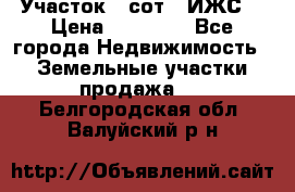 Участок 6 сот. (ИЖС) › Цена ­ 80 000 - Все города Недвижимость » Земельные участки продажа   . Белгородская обл.,Валуйский р-н